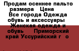 Продам осеннее пальто 44 размера › Цена ­ 1 500 - Все города Одежда, обувь и аксессуары » Женская одежда и обувь   . Приморский край,Уссурийский г. о. 